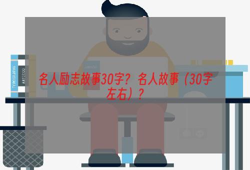 名人励志故事30字？ 名人故事（30字左右）？