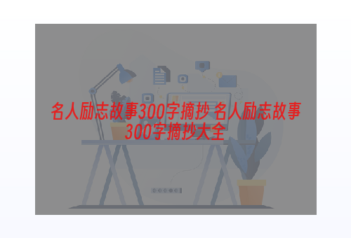 名人励志故事300字摘抄 名人励志故事300字摘抄大全