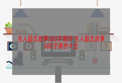 名人励志故事300字摘抄 名人励志故事500字摘抄大全