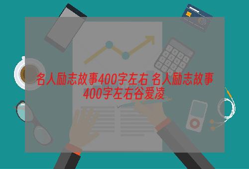 名人励志故事400字左右 名人励志故事400字左右谷爱凌