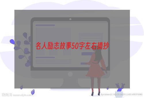 名人励志故事50字左右摘抄