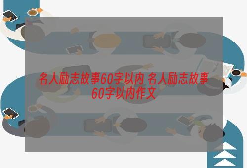 名人励志故事60字以内 名人励志故事60字以内作文