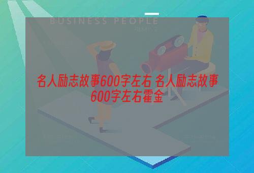 名人励志故事600字左右 名人励志故事600字左右霍金
