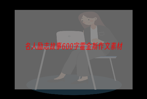 名人励志故事600字霍金斯作文素材