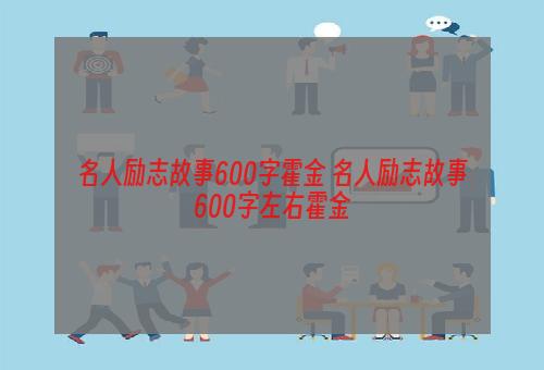 名人励志故事600字霍金 名人励志故事600字左右霍金