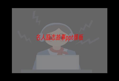 名人励志故事ppt模板