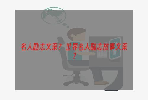 名人励志文案？ 世界名人励志故事文案？