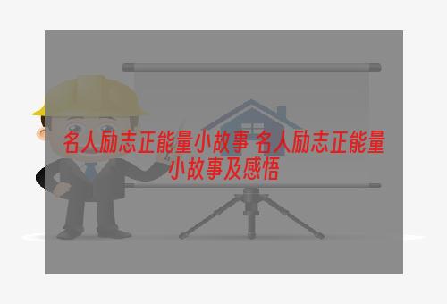 名人励志正能量小故事 名人励志正能量小故事及感悟