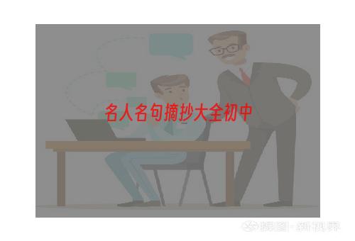 名人名句摘抄大全初中