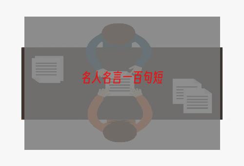 名人名言一百句短