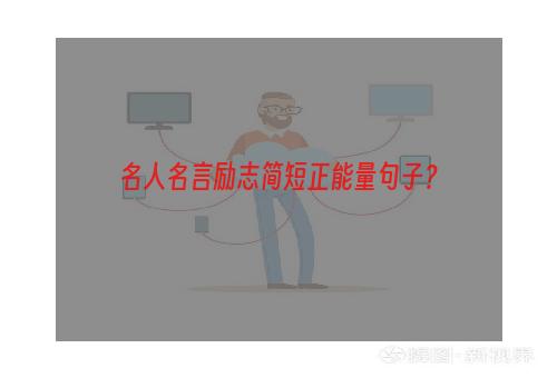 名人名言励志简短正能量句子？