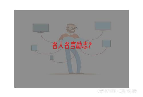 名人名言励志？