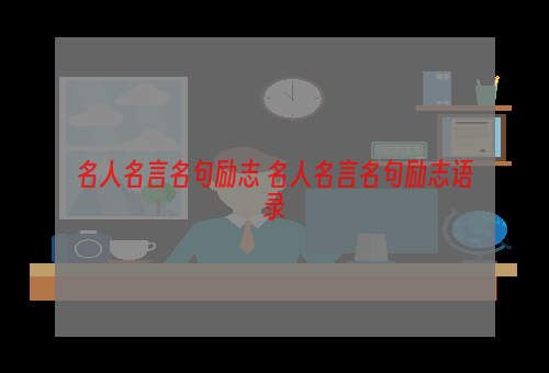 名人名言名句励志 名人名言名句励志语录