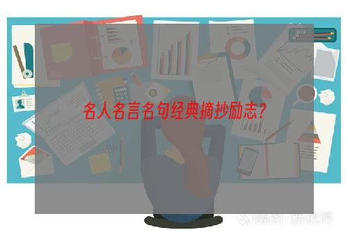 名人名言名句经典摘抄励志？