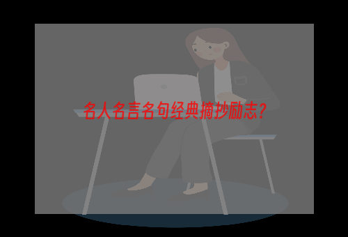 名人名言名句经典摘抄励志？