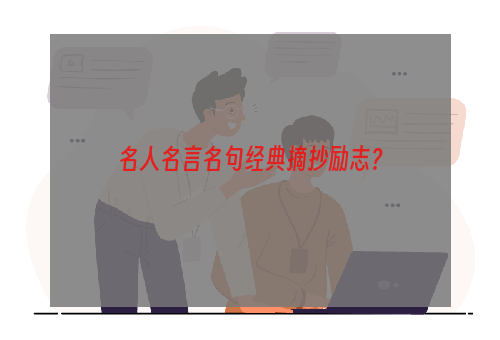 名人名言名句经典摘抄励志？