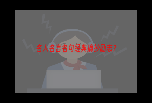 名人名言名句经典摘抄励志？