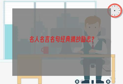 名人名言名句经典摘抄励志？