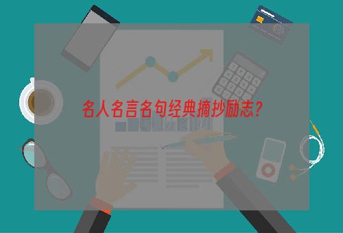 名人名言名句经典摘抄励志？