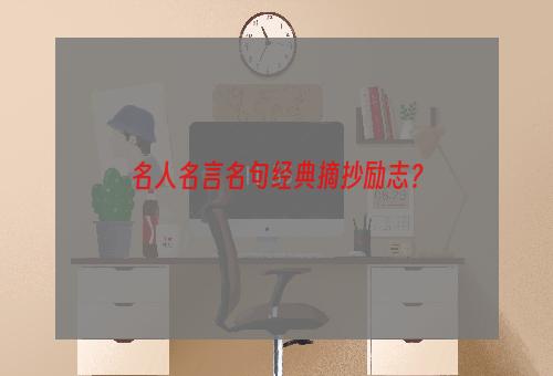 名人名言名句经典摘抄励志？