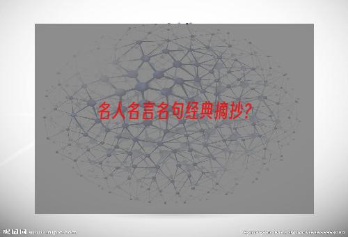 名人名言名句经典摘抄？