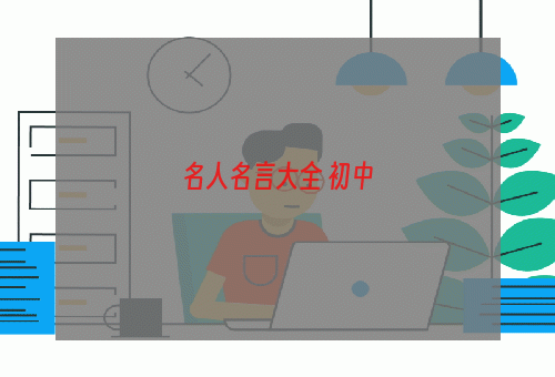 名人名言大全 初中