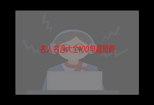 名人名言大全100句超短的