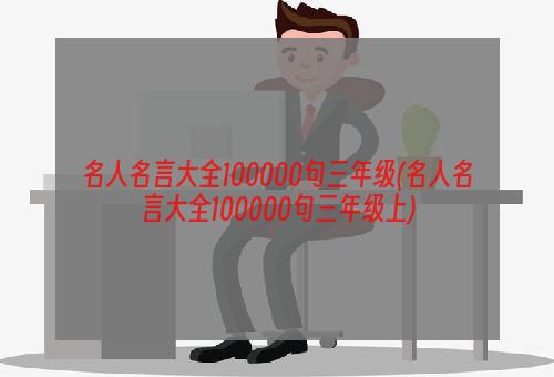 名人名言大全100000句三年级(名人名言大全100000句三年级上)