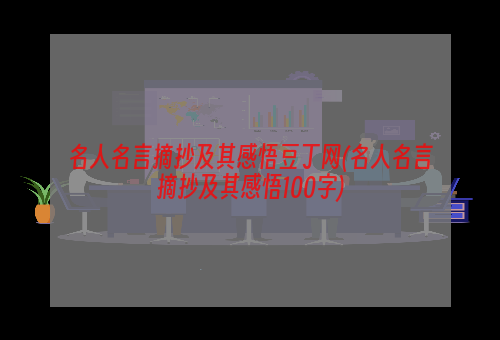 名人名言摘抄及其感悟豆丁网(名人名言摘抄及其感悟100字)