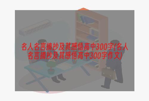 名人名言摘抄及其感悟高中300字(名人名言摘抄及其感悟高中300字作文)