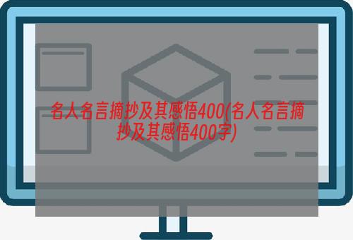 名人名言摘抄及其感悟400(名人名言摘抄及其感悟400字)