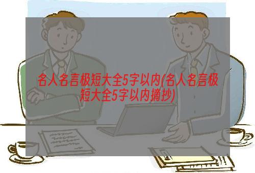 名人名言极短大全5字以内(名人名言极短大全5字以内摘抄)