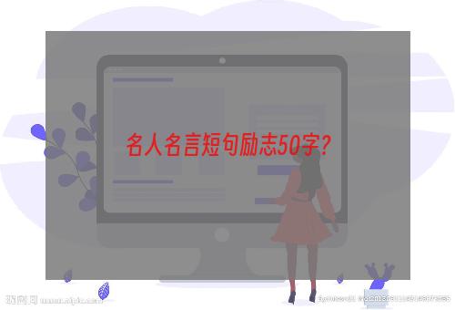 名人名言短句励志50字？