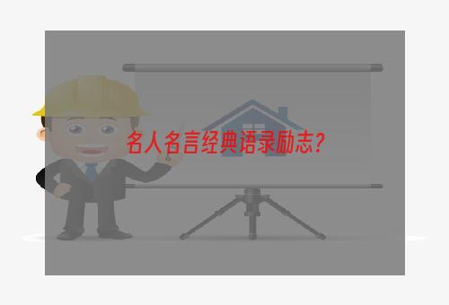名人名言经典语录励志？
