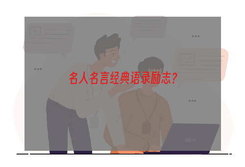 名人名言经典语录励志？