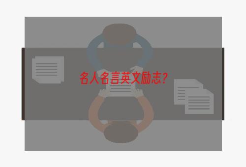 名人名言英文励志？