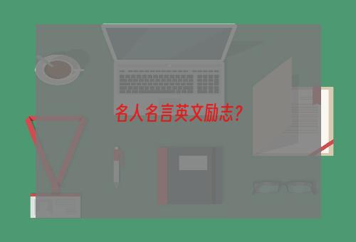 名人名言英文励志？