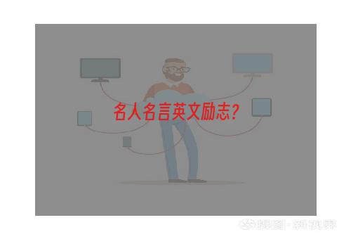 名人名言英文励志？