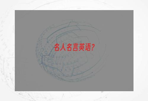 名人名言英语？