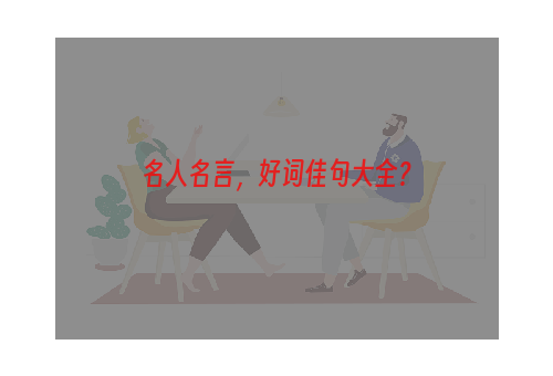 名人名言，好词佳句大全？