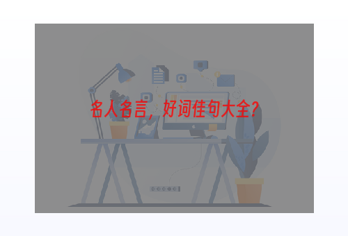 名人名言，好词佳句大全？