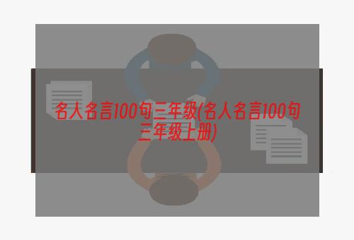名人名言100句三年级(名人名言100句三年级上册)