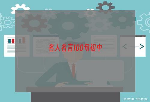 名人名言100句初中
