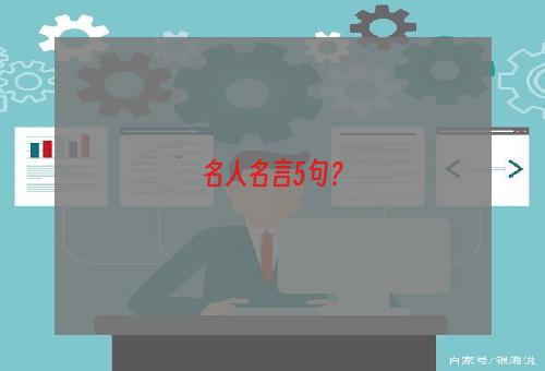 名人名言5句？