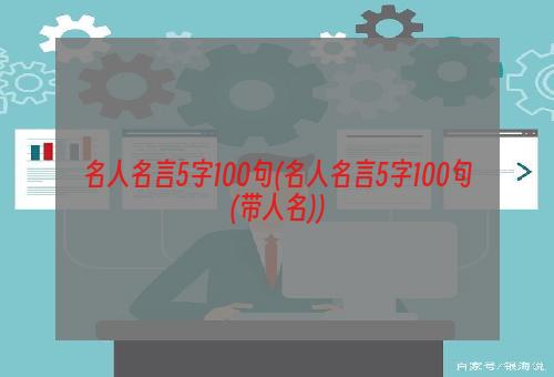 名人名言5字100句(名人名言5字100句(带人名))