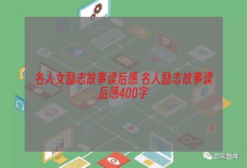名人女励志故事读后感 名人励志故事读后感400字
