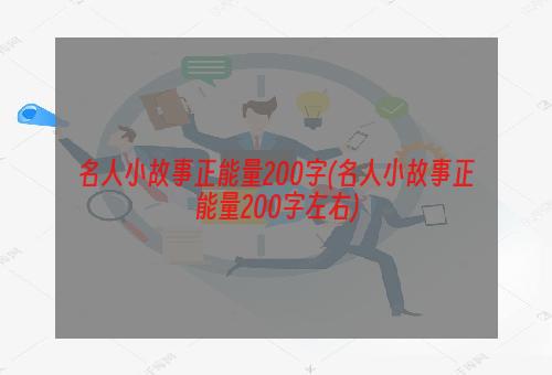 名人小故事正能量200字(名人小故事正能量200字左右)