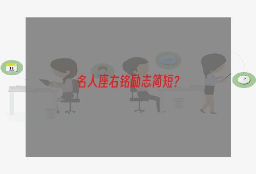 名人座右铭励志简短？