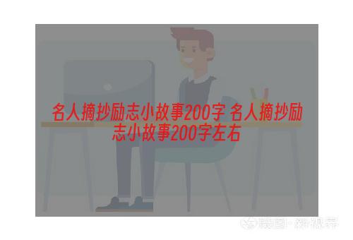 名人摘抄励志小故事200字 名人摘抄励志小故事200字左右