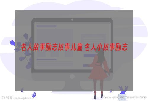 名人故事励志故事儿童 名人小故事励志